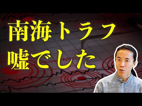 【南海トラフ地震　予測が大嘘か？】結局、何をどう備えるべきか・・