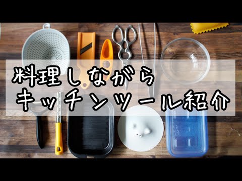 【 キッチンツール 】料理しながら、10分弁当で使っているキッチンツールを紹介します（全11種類）