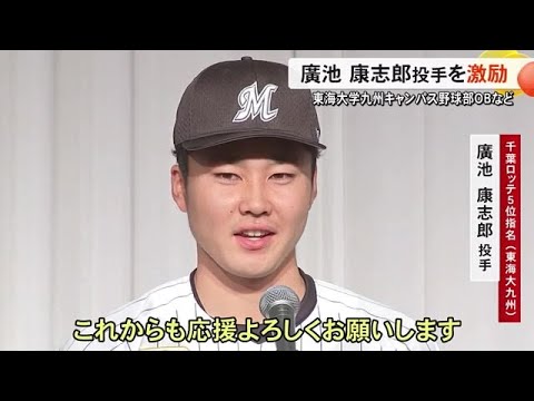 ロッテ５位指名　廣池 康志郎 投手を激励【熊本】 (24/12/17 19:00)