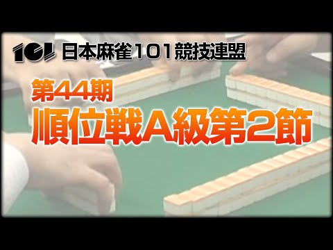 【麻雀】101・第44期順位戦A級 第2節