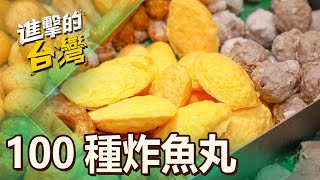 【台北必吃】萬華60年老店「100種魚丸炸物」 料好酥香老外都說讚 第495集《進擊的台灣》part2｜陳怡廷 (手作魚丸炸物)