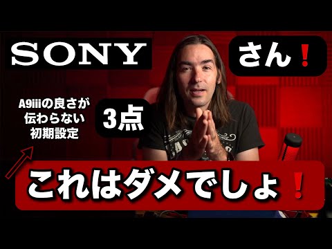 ソニーさん！この設定はダメでしょ！Sony A9iii の良さが伝わらない初期設定３点を見せまーす！