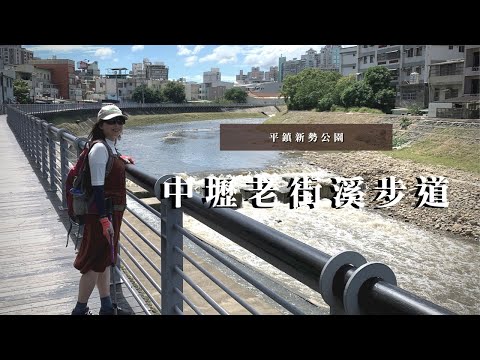 中壢老街溪步道～桃園休憩、觀景新地標｜平鎮新勢公園、翠堤橋、老街溪河川教育中心｜cakethree三個蛋糕