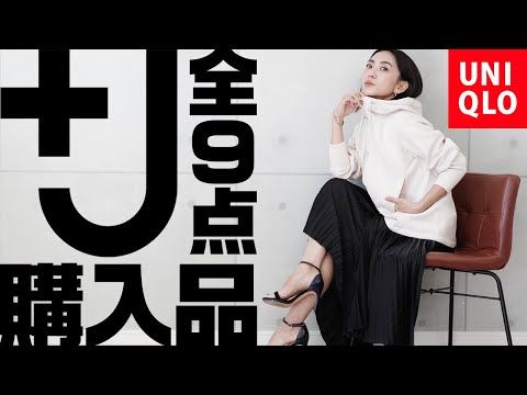 【+J】UNIQLO×Jil Sander 2021AW（FW）HAUL / age40,153cm