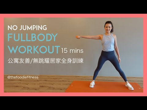 15分鐘無跳耀居家全身訓練 15 MIN No Jumping FUll BODY AT HOME WORKOUT | The Foodie Fitness