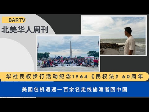 2024第26期 | UCA北美华人周刊 华社民权步行活动纪念1964《民权法》60周年 | 美国包机遣返一百余名走线偷渡者回中国 |三位女性华裔美国人劳工运动先驱 | 德克萨斯州一女子被判仇恨犯罪