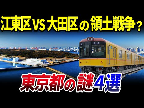 【ゆっくり解説】都民も知らない？「東京都」の謎4選を解説/地下鉄は何故２種類？江東区と大田区の領土戦争？