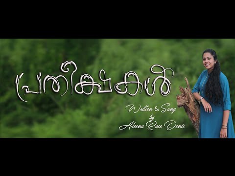 PRETHEEKSHAKAL | MALAYALAM POEM | ALEENA ROSE DENIS