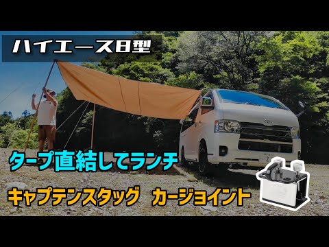 【ハイエース8型】 キャプテンスタッグ カージョイント でタープ張ってカレー食べた