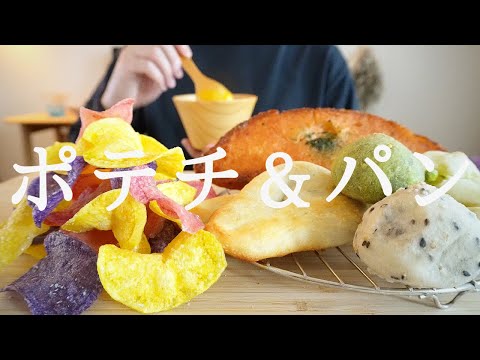 【咀嚼音／ASMR】 ポテチ＆パンを食べる　 eating sounds　ポテトチップス　惣菜パン　かぼちゃスープ　morimoto   potato chips