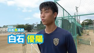 白石優陽　浜松西高校サッカー部／2023｜ジュニアアスリートプラス