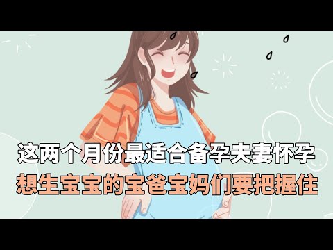 这两个月份最适合备孕夫妻怀孕，想生宝宝的宝爸宝妈们要把握住