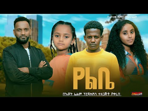 የልቤ - Ethiopian Movie Yelebe 2024 Full Length Ethiopan Film Yelebae 2024