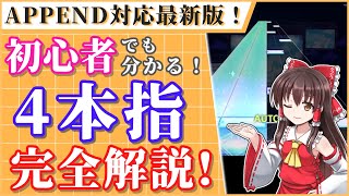 【2024年最新版！】最短で4本指を使えるようになる方法、徹底解説します！【プロセカ】