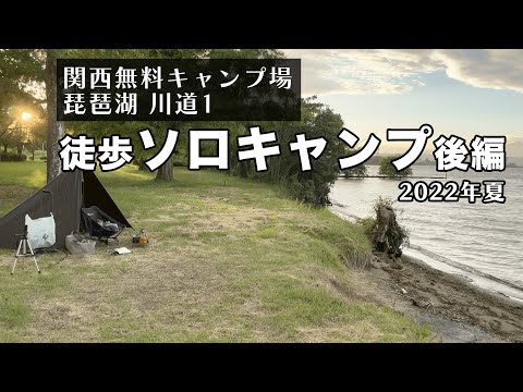 【徒歩ソロキャンプ】関西・無料で徒歩で行けるキャンプ。琵琶湖を見ながら酒ビール惣菜で腹も心も満たされる（後編）