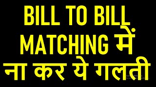 BILL TO BILL MATCHING में ना कर ये गलती | GSTRB FILING NEW MATCHING