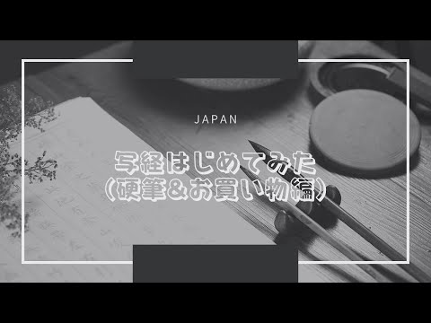 写経はじめてみた（硬筆&お買い物編）