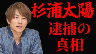 【実話】杉浦太陽は何故、逮捕されたのか？？【ガチ】