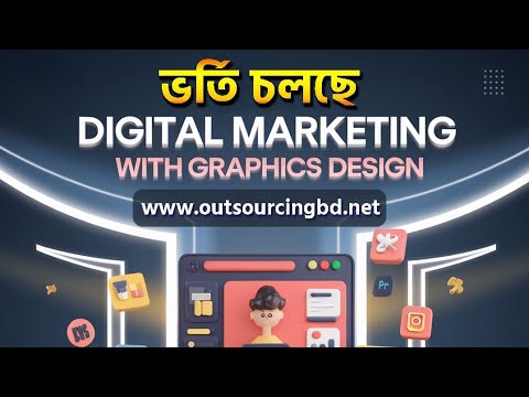 ভর্তি আপডেট ২০২৪ -Outsourcing BD Institute