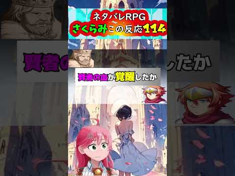 ネタバレＲＰＧさくらみこの反応114(114話)#shorts【ホロライブさくらみこ】ホロスコープ【ホロライブ切り抜きCH】 #ホロスコープ#みこち