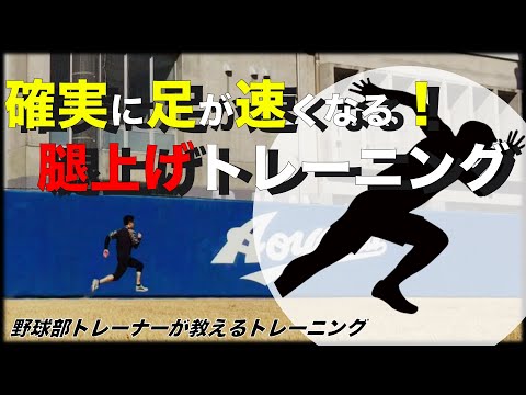 【足速くなりたい人必見】腿上げトレーニング🏃‍♀️🏃‍♂️