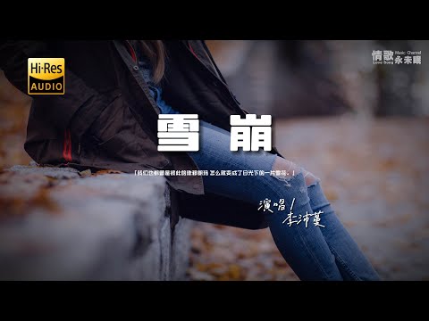 李沛蔓 - 雪崩♫『我们也都曾是彼此的珠穆朗玛，怎么就变成了日光下的一片雪花。』『动态歌词 | 高音质 | pinyin Lyrics』