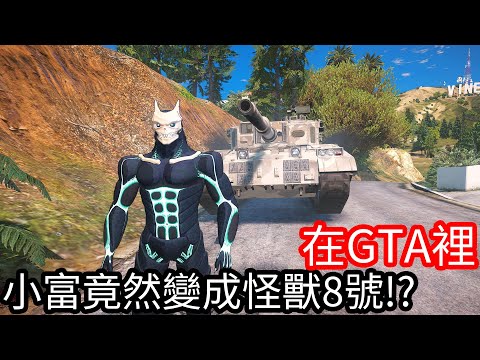 【Kim阿金】在GTA5 裡 小富竟然變成怪獸8號!?《GTA 5 Mods》