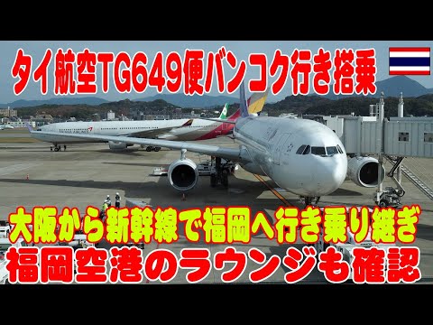 新幹線とTGを使って大阪から福岡経由バンコクへ移動