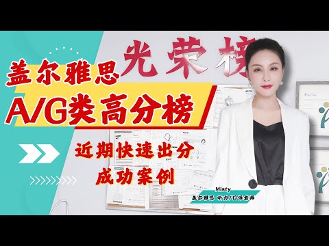 斩获雅思高分！他们到底做对了什么丨盖尔雅思A/G类学员出分案例分享丨高效备考雅思的真相丨“屠分”、“逆袭”、“改变”