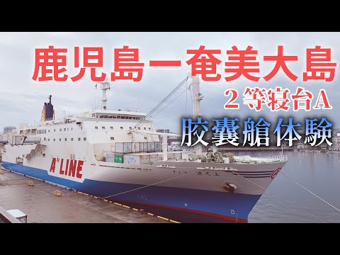 海上膠囊旅館睡一夜!輪渡「波之上」帶我從鹿兒島前往奄美大島!