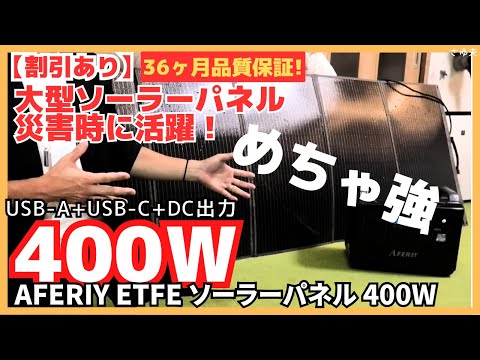 【災害対策】AFERIY（アフェリー）400Wソーラーパネル実機レビュー！#防災 #ポータブル電源