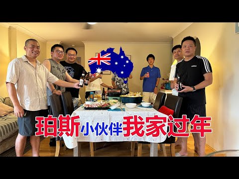 2024澳洲珀斯小伙伴来我家过年！