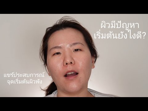 ทำยังไงดีเมื่อผิวเริ่มมีปัญหา? What to start when skin becomes problematic?