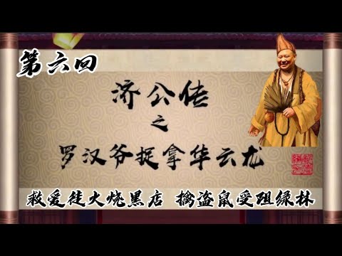 坑王驾到|济公传 罗汉爷捉拿华云龙06|救爱徒火烧黑店 擒盗鼠受阻绿林|郭德纲【高清】单口相声