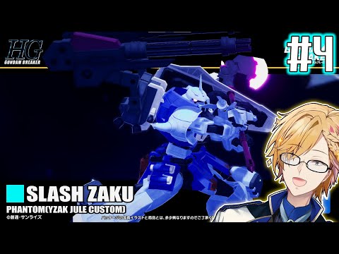 【 ガンダムブレイカー4 】#4  俺のガンプラをみんなに貸すぞ！絶対壊すなよ！ 【 GUNDAM BREAKER4 / にじさんじ / 神田笑一 】