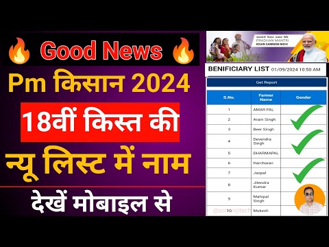 Pm kisan new list 2024 kaise check kare | pm kisan list me apna naam dekhe | pm kisan new list 2024