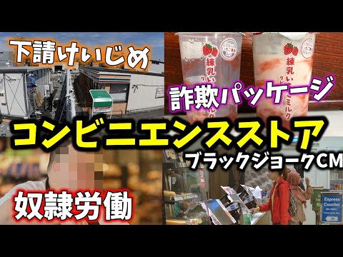 【ブラックジョークCM】コンビニ ~従業員を犠牲にした目先の利益の追求~