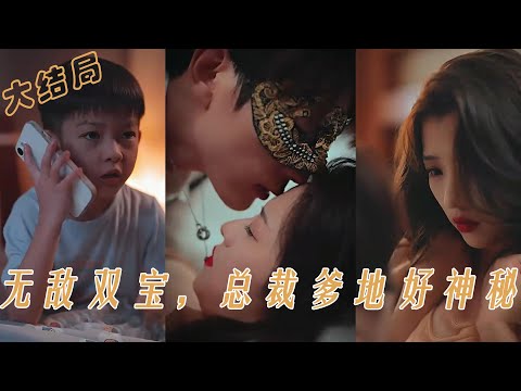 【ENG SUB】萌娃厠所偶遇親生父親，多年前的未婚先孕再也無法隱瞞，爲了保護兩個小生命，她極力去遺忘那晚的纏綿《总裁爹地好神秘》全集 #大陆短剧#霸道总裁#萌娃#甜宠#romantic drama