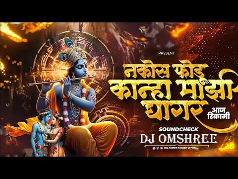 Mathurechya Bajari Dj Song | Sound Check | नकोस फोडू कान्हा माझी | Kashi Mi Jau Dj Song | Dj Omshree