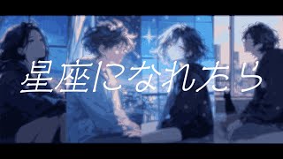 星座になれたら / 結束バンド - 歌ってみた Covered by ぱく “冬”