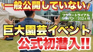 【メディア初公開！！】どこよりも早い園芸超最新情報！ 一般公開していない未知の巨大園芸イベント「フラワートライアルジャパン」にメディア公式初潜入　 【茅野市民館会場】 【園芸】【ガーデニング】