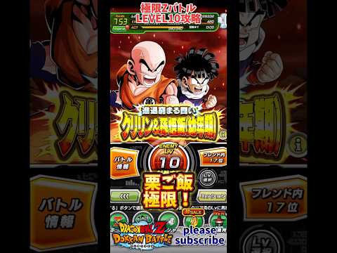 【ドッカンバトル】極限Zバトル 進退窮まる闘い クリリン&孫悟飯(幼年期) Lv10攻略！【DRAGON BALL】