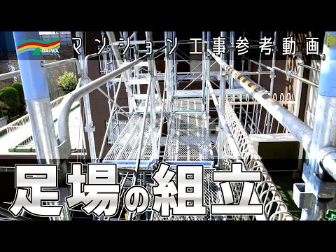 【足場の組立】 横浜市内 築40年以上のマンションで作業足場を組み立てる  大規模修繕工事  ～マンション工事参考動画～ -株式会社 大和 大規模修繕工事専門-