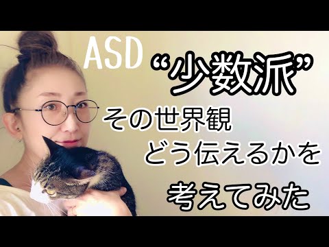 ASDは【少数派】と言われているその世界観をどう伝えたらいいのかについて【ASD当事者/大人の発達障害】