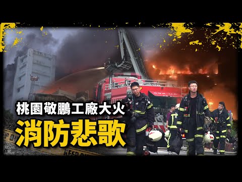 桃園消防悲歌（下）！勇消打火中工廠突整棟延燒，隊長冒死爬過烈焰落石營救，六名弟兄殉職僅一人生還｜桃園敬鵬工廠大火｜《我在案發現場》