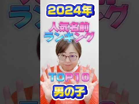 2024年人気名前ランキング男の子編！ #shorts