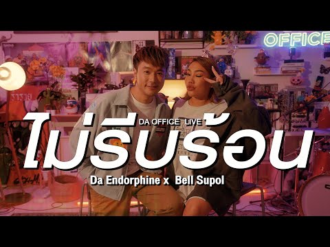 Bell Supol x Da Endorphine - ไม่รีบร้อน (Da Office Live)