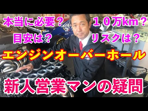 エンジンオーバーホールの疑問にお答えします。