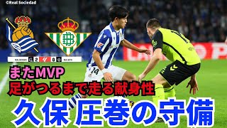 久保建英、圧巻の守備でまたもMVP。足がつるまで走る献身性。そして、知性。攻撃も久保ルート確立でラ・レアル復活｜ラ・リーガ 第15節 レアル・ソシエダ vs ベティス レビュー