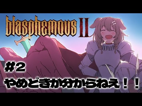 #2【Blasphemous 2】テテテテン！！！高難易度メトロイドヴァニア～！！！【戌神ころね/ホロライブ】